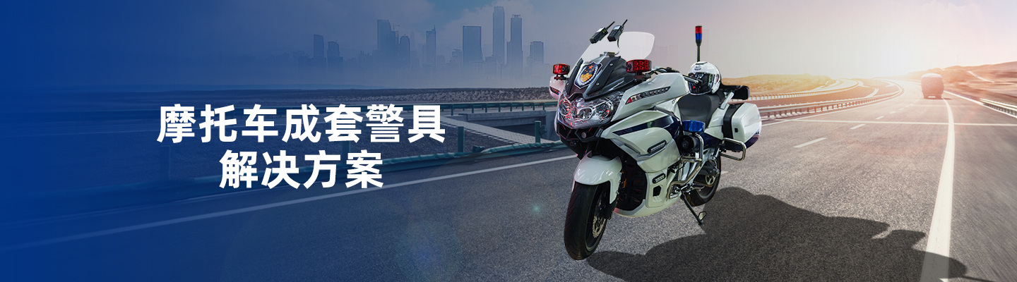警用摩托車執法取證、通訊系統